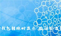 如何解决TP钱包转账时显示“验证签名