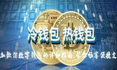 轻松添加微信数字钱包的详细指南，帮