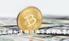 TP钱包如何通过增加流动性池子提升数