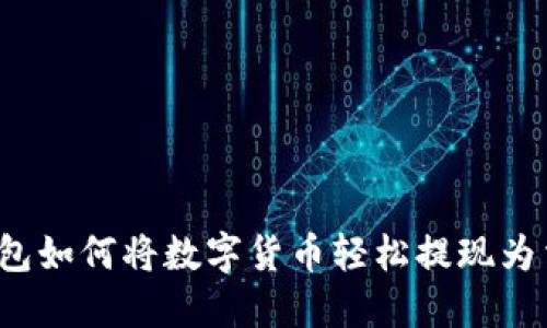 TP钱包如何将数字货币轻松提现为法币？