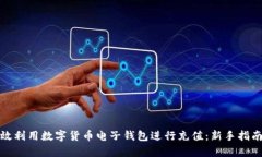 如何有效利用数字货币电子钱包进行充