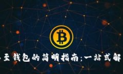 数字币转移至钱包的简明指南：一站式
