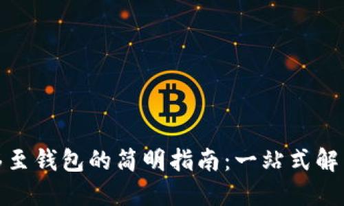 数字币转移至钱包的简明指南:一站式解决你的疑惑