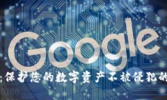 钱包加密图片：保护您的数字资产不被