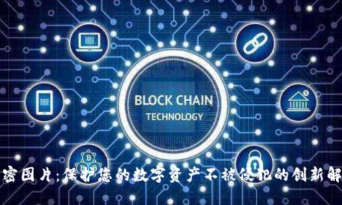 钱包加密图片：保护您的数字资产不被侵犯的创新解决方案