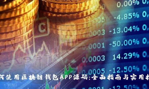 如何使用区块链钱包APP源码:全面指南与实用技巧