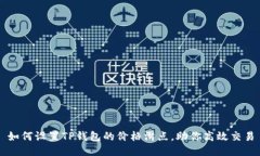 如何设置TP钱包的价格滑点，助你高效