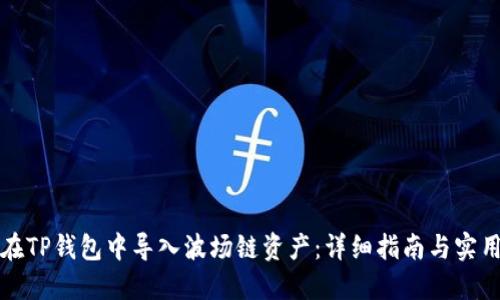 如何在TP钱包中导入波场链资产：详细指南与实用技巧