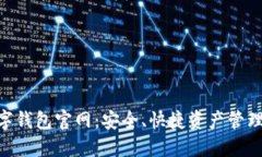 Sblock数字钱包官网：安全、快捷资产管