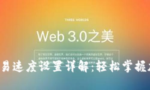 TP钱包交易速度设置详解：轻松掌握加速方法！