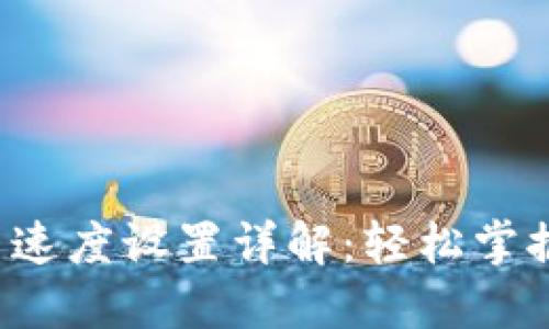 TP钱包交易速度设置详解：轻松掌握加速方法！