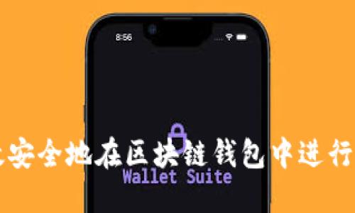 如何高效安全地在区块链钱包中进行货币交易