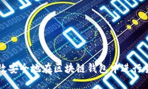 如何高效安全地在区块链钱包中进行货币交易