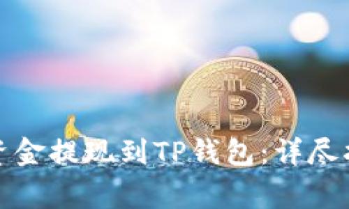如何将交易所资金提现到TP钱包：详尽指南与注意事项