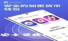 数字钱包使用指南：安全便捷的现代支
