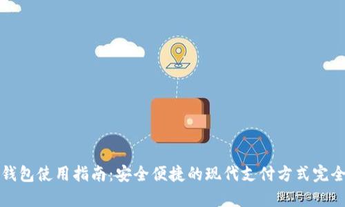 数字钱包使用指南：安全便捷的现代支付方式完全解析