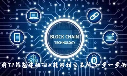 如何将TP钱包中的TRX转移到交易所:一步一步的指南