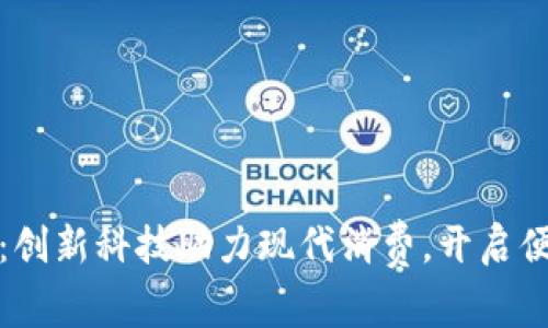 信用数字钱包:创新科技助力现代消费,开启便捷支付新时代