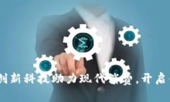 信用数字钱包：创新科技助力现代消费