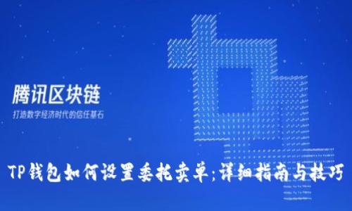 TP钱包如何设置委托卖单:详细指南与技巧