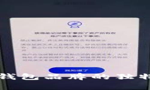 发现日本区块链钱包品牌的独特魅力与前沿创新