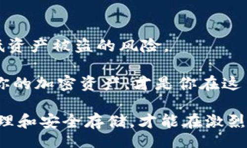 biao ti/biao ti
加密货币钱包,安全性,硬件钱包,冷钱包/guanjianci

加密货币钱包的安全性探讨

随着加密货币的迅猛发展，越多越多的人开始关注如何安全地存储他们的数字资产。在这个充满机遇与挑战的领域，选择一个合适的钱包显得尤其重要。是否有这样的好奇，你是否常常在想，加密货币用什么钱包最安全呢？虽然这个问题没有绝对的答案，但通过对不同类型钱包的分析，我们可以找到适合自己的最佳方案。

加密货币钱包的种类

在深入探讨安全性之前，我们首先需要了解不同类型的加密货币钱包。这里，我们主要将钱包分为三类：热钱包、冷钱包和硬件钱包。

ul
  listrong热钱包:/strong 热钱包指的是那些在线连接到互联网的钱包。这类钱包使用便捷，适合频繁交易，但由于始终在线，它们的安全性相对较低，容易受到黑客攻击。/li
  
  listrong冷钱包:/strong 冷钱包是指不连接到互联网的存储方式。其安全性较高，适合长期存储资产。冷钱包可以是纸钱包，也可以是软硬件组合的存储方式。/li
  
  listrong硬件钱包:/strong 硬件钱包是一种专门为存储加密货币而设计的物理设备。它提供了极高的安全保护，可以极大程度地抵御网络攻击。/li
/ul

热钱包的利与弊

热钱包因其便捷性受到很多用户的青睐。它们通常具备友好的用户界面，适合新手使用。用户只需下载应用程序或在浏览器中访问特定网站，即可轻松管理自己的加密资产。例如，许多交易所平台都提供了热钱包服务，用户在注册后可以直接使用。

但热钱包的缺点也十分明显。由于其在线性质，热钱包容易受到黑客攻击，用户的资产安全性面临严重威胁。2013年，Mt.Gox交易所根据报道被黑客攻击，导致数百万美元的比特币被盗，全网震惊。因此，如果你的投资金额较大，或对安全性有较高的要求，热钱包显然不是最佳选择。

冷钱包的优势

冷钱包则显得更加安全，尤其适合长期持有加密资产的用户。相比热钱包，冷钱包的优越性在于它不连接互联网，从根本上降低了被侵犯的风险。不少资深投资者在存储资产时，选择将其转移至冷钱包，这样可以有效保护资产不被黑客获取。

在冷钱包中，纸钱包是一种简单且有效的存储方式。用户可以将私钥和公钥打印并妥善保存。这样的方式虽然成本低，但需要用户具备一定的技术知识，避免因误操作而导致资产损失。

硬件钱包的顶尖保护

如果你希望将资产存储得更加安全，不妨考虑硬件钱包。硬件钱包如Ledger和Trezor，提供了非常高的安全保障。这种设备能够有效隔绝在线威胁，保护用户的私钥不被恶意软件窃取。

硬件钱包的优点在于，即使设备本身被盗，黑客也无法轻易解锁其中的资产。大多数硬件钱包需输入密码和PIN码才能访问。这种双重验证的机制大大提升了安全性。

如何选择适合自己的钱包

为了有效管理加密资产，选择合适的钱包至关重要。对于不同需求的用户，钱包的选择也因人而异。

对于频繁交易的用户来说，热钱包的便捷性无疑是一个优势。但如果你是长期投资者，冷钱包或硬件钱包将更适合你。投资者在选择钱包时，应综合考虑自身的使用需求、资产规模及安全风险等因素。

保障加密资产安全的最佳实践

除了选择合适的钱包，用户还可以通过其他一些最佳实践来提升数字资产的安全性。

ul
  listrong启用双重身份验证:/strong 在所有与加密货币相关的平台上启用双重身份验证，增加额外的安全层。/li
  listrong定期更新密码:/strong 定期更换与钱包及相关账户的密码，确保其复杂性。/li
  listrong保持备份:/strong 定期备份私钥。无论是纸钱包还是硬件钱包，确保有安全的备份，以防设备损坏或丢失。/li
  listrong不要分享私钥:/strong 切勿向任何人泄露自己的私钥或助记词。/li
/ul

结语：安全存储加密资产的重要性

随着加密货币市场的发展，安全性问题日益重要。用户在选择钱包时，应当综合考虑各种因素，谨慎作出决定。同时，积极采纳安全措施，能够有效降低资产被盗的风险。

在寻找加密货币存储方案时，硬件钱包可能是目前市场上最安全的选择。然而，对多数用户而言，最终的选择应该基于各自的需求和使用场景。保护你的加密资产，才是你在这片新兴领域追逐财富时要牢记的道理。

无论你是刚入门的新手还是拥有多重资产的资深投资者，选择合适的钱包始终是一个至关重要的话题。在这个充满变数的金融世界里，唯有妥善管理和安全存储，才能在激烈的竞争中立于不败之地。