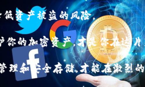 biao ti/biao ti
加密货币钱包,安全性,硬件钱包,冷钱包/guanjianci

加密货币钱包的安全性探讨

随着加密货币的迅猛发展，越多越多的人开始关注如何安全地存储他们的数字资产。在这个充满机遇与挑战的领域，选择一个合适的钱包显得尤其重要。是否有这样的好奇，你是否常常在想，加密货币用什么钱包最安全呢？虽然这个问题没有绝对的答案，但通过对不同类型钱包的分析，我们可以找到适合自己的最佳方案。

加密货币钱包的种类

在深入探讨安全性之前，我们首先需要了解不同类型的加密货币钱包。这里，我们主要将钱包分为三类：热钱包、冷钱包和硬件钱包。

ul
  listrong热钱包:/strong 热钱包指的是那些在线连接到互联网的钱包。这类钱包使用便捷，适合频繁交易，但由于始终在线，它们的安全性相对较低，容易受到黑客攻击。/li
  
  listrong冷钱包:/strong 冷钱包是指不连接到互联网的存储方式。其安全性较高，适合长期存储资产。冷钱包可以是纸钱包，也可以是软硬件组合的存储方式。/li
  
  listrong硬件钱包:/strong 硬件钱包是一种专门为存储加密货币而设计的物理设备。它提供了极高的安全保护，可以极大程度地抵御网络攻击。/li
/ul

热钱包的利与弊

热钱包因其便捷性受到很多用户的青睐。它们通常具备友好的用户界面，适合新手使用。用户只需下载应用程序或在浏览器中访问特定网站，即可轻松管理自己的加密资产。例如，许多交易所平台都提供了热钱包服务，用户在注册后可以直接使用。

但热钱包的缺点也十分明显。由于其在线性质，热钱包容易受到黑客攻击，用户的资产安全性面临严重威胁。2013年，Mt.Gox交易所根据报道被黑客攻击，导致数百万美元的比特币被盗，全网震惊。因此，如果你的投资金额较大，或对安全性有较高的要求，热钱包显然不是最佳选择。

冷钱包的优势

冷钱包则显得更加安全，尤其适合长期持有加密资产的用户。相比热钱包，冷钱包的优越性在于它不连接互联网，从根本上降低了被侵犯的风险。不少资深投资者在存储资产时，选择将其转移至冷钱包，这样可以有效保护资产不被黑客获取。

在冷钱包中，纸钱包是一种简单且有效的存储方式。用户可以将私钥和公钥打印并妥善保存。这样的方式虽然成本低，但需要用户具备一定的技术知识，避免因误操作而导致资产损失。

硬件钱包的顶尖保护

如果你希望将资产存储得更加安全，不妨考虑硬件钱包。硬件钱包如Ledger和Trezor，提供了非常高的安全保障。这种设备能够有效隔绝在线威胁，保护用户的私钥不被恶意软件窃取。

硬件钱包的优点在于，即使设备本身被盗，黑客也无法轻易解锁其中的资产。大多数硬件钱包需输入密码和PIN码才能访问。这种双重验证的机制大大提升了安全性。

如何选择适合自己的钱包

为了有效管理加密资产，选择合适的钱包至关重要。对于不同需求的用户，钱包的选择也因人而异。

对于频繁交易的用户来说，热钱包的便捷性无疑是一个优势。但如果你是长期投资者，冷钱包或硬件钱包将更适合你。投资者在选择钱包时，应综合考虑自身的使用需求、资产规模及安全风险等因素。

保障加密资产安全的最佳实践

除了选择合适的钱包，用户还可以通过其他一些最佳实践来提升数字资产的安全性。

ul
  listrong启用双重身份验证:/strong 在所有与加密货币相关的平台上启用双重身份验证，增加额外的安全层。/li
  listrong定期更新密码:/strong 定期更换与钱包及相关账户的密码，确保其复杂性。/li
  listrong保持备份:/strong 定期备份私钥。无论是纸钱包还是硬件钱包，确保有安全的备份，以防设备损坏或丢失。/li
  listrong不要分享私钥:/strong 切勿向任何人泄露自己的私钥或助记词。/li
/ul

结语：安全存储加密资产的重要性

随着加密货币市场的发展，安全性问题日益重要。用户在选择钱包时，应当综合考虑各种因素，谨慎作出决定。同时，积极采纳安全措施，能够有效降低资产被盗的风险。

在寻找加密货币存储方案时，硬件钱包可能是目前市场上最安全的选择。然而，对多数用户而言，最终的选择应该基于各自的需求和使用场景。保护你的加密资产，才是你在这片新兴领域追逐财富时要牢记的道理。

无论你是刚入门的新手还是拥有多重资产的资深投资者，选择合适的钱包始终是一个至关重要的话题。在这个充满变数的金融世界里，唯有妥善管理和安全存储，才能在激烈的竞争中立于不败之地。