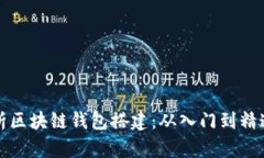 全面解析区块链钱包搭建：从入门到精