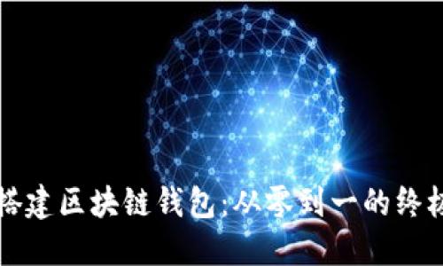 如何搭建区块链钱包：从零到一的终极指南