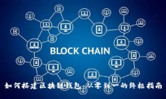 如何搭建区块链钱包：从零到一的终极