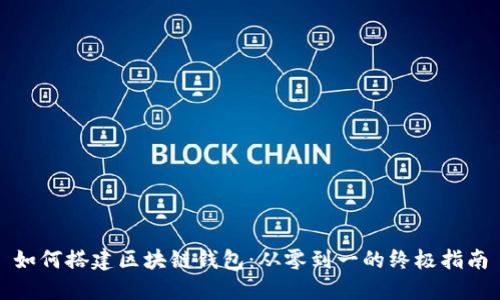 如何搭建区块链钱包：从零到一的终极指南