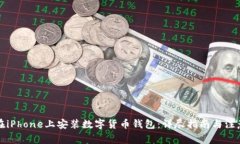 如何在iPhone上安装数字货币钱包：详尽