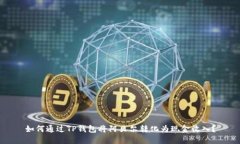 如何通过TP钱包将阿贝尔转化为现金收