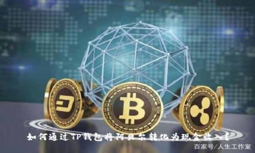 如何通过TP钱包将阿贝尔转化为现金收入？