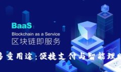 数字钱包的多重用途：便捷支付与智能