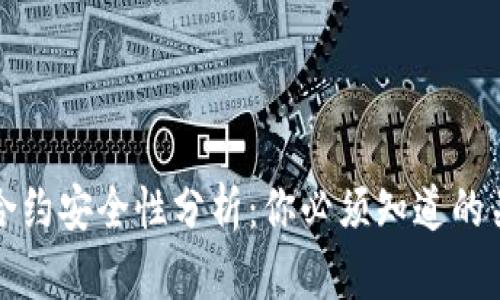 TP钱包合约安全性分析:你必须知道的关键信息