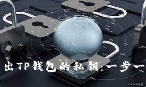 如何安全导出TP钱包的私钥：一步一步教您操作