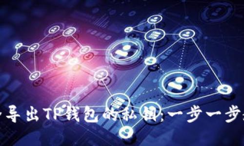 如何安全导出TP钱包的私钥：一步一步教您操作