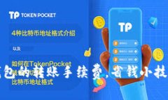如何降低TP钱包的转账手续费，省钱小