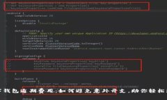 数字钱包逾期费用：如何避免意外开支