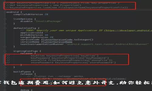 数字钱包逾期费用:如何避免意外开支,助你轻松理财