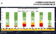 tit为什么TP钱包会赎回并领取失败？揭