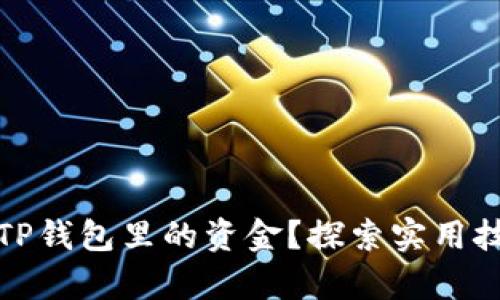 如何有效清理TP钱包里的资金？探索实用技巧与安全策略