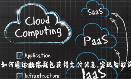 独家揭秘:如何通过数字钱包获得支付优惠,实现智能消费新体验