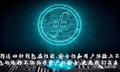  зб / b  数字钱包的四大类钱包区别：