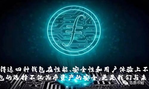  зб / b

  数字钱包的四大类钱包区别：综合解析与选择建议 /  

 guanjianci 数字钱包, 钱包类型, 数字货币, 加密钱包 / guanjianci 

数字钱包的定义及发展背景
在互联网金融迅猛发展的时代，数字钱包成为了人们日常支付的重要工具。数字钱包，顾名思义，是一种电子化的支付工具，它允许用户通过移动设备或电脑进行交易。这一概念的兴起，得益于电子商务的普及和支付技术的进步。如今，随着虚拟货币的崛起，数字钱包不仅仅是用于传统货币的交易，更多地也承载着数字资产的存储和管理。

数字钱包的四大类钱包简介
数字钱包可分为四大类：热钱包、冷钱包、纸钱包以及硬件钱包。每一种钱包都具备自身的特点和使用场景。下面将详细解析这四类 डिजिटल 钱包的区别，以帮助用户做出明智的选择。

一、热钱包：便利性与安全性的平衡
热钱包是指始终连接互联网的数字钱包。它们通常以软件形式存在，无论是在电脑上还是手机应用中，都能为用户提供便捷的交易体验。热钱包的最大优势在于其高效的交易速度和易用性，用户可以轻松地随时随地进行支付和收款。
但是，热钱包由于持续在线，更容易受到黑客攻击和网络安全的威胁。尽管大多数热钱包提供了额外的安全措施，如双重身份验证（2FA），但用户仍需保持警惕。对于那些频繁交易、需要快速转账的用户，热钱包无疑是一个不错的选择。

二、冷钱包：安全优先的选择
相较于热钱包，冷钱包并不连接互联网。它有助于最大程度地降低被攻击的风险。冷钱包通常用于存储大量的数字资产，适合长期持有的投资者。例如，冷钱包可以是一个USB设备或专用的软件平台，当用户需要转移资产时，只需将其连接到网络即可。
冷钱包的劣势在于其使用稍显繁琐，对于需要频繁交易的人来说，并不方便。然而，对于希望确保资产安全、抵御网络威胁的用户，冷钱包是一个理想的选择。

三、纸钱包：传统与新思维的融合
纸钱包是将加密货币的公钥和私钥以二维码形式打印在纸上，以实现物理存储。使用纸钱包，你仅需保管好这张纸就能确保你的数字资产安全。在没有网络的情况下，纸钱包是抵御黑客攻击的最佳选择。
然而，纸钱包也有其局限性。比如，纸张易于损坏、丢失或擦除。因此，在存储纸钱包时，应选择一个安全、干燥的地方，以确保其长期有效。此外，对于新手用户而言，生成和使用纸钱包有一定的技术门槛，需要小心谨慎。

四、硬件钱包：安全与现代技术的结合
硬件钱包是一种物理设备，它可以安全地存储用户的私钥。这种钱包的设计专为保护数字资产而生，采用加密技术确保资产不被盗用。硬件钱包通常带有屏幕，用户可以直接在设备上进行交易验证。
相比纸钱包和冷钱包，硬件钱包既提供了安全性，又方便用户随时访问自己的资产。对于那些拥有多种数字资产和频繁交易的用户来说，硬件钱包是一个极佳的选择。然而，硬件钱包的价格相对较高，对预算有限的用户可能不太友好。

如何选择合适的数字钱包?
针对不同的用户需求，选择合适的数字钱包显得尤其重要。在选择时，用户应考虑以下几个方面：
ul
    li使用频率：如果你频繁交易，热钱包可能更符合需求，而长期持有的用户则可以考虑冷钱包或硬件钱包。/li
    li资产数量：如果你持有大量的数字资产，建议使用冷钱包或硬件钱包，而对于小额资产，热钱包即可满足需求。/li
    li安全性：在关注便利性的同时，用户绝不可忽视安全问题，选择具备双重身份验证等安全功能的钱包至关重要。/li
/ul

总结与展望
无论你是数字钱包的初学者还是已经拥有一定经验的用户，了解各种数字钱包的区别，能够帮助你做出明智的决策。数字钱包市场的快速发展，使得这四种钱包在性能、安全性和用户体验上不断进化。未来，随着技术的进步，我们可以期待更为安全、高效的数字钱包解决方案的出现，进一步推动数字货币的普及和应用。
最后，无论选择哪种数字钱包，用户都应保持对市场动态的关注，及时更新自己的安全知识，从而有效保护个人资产安全。在这个数字化的时代，钱包的选择不仅关乎资产的安全，更是我们与未来金融世界紧密相连的桥梁。