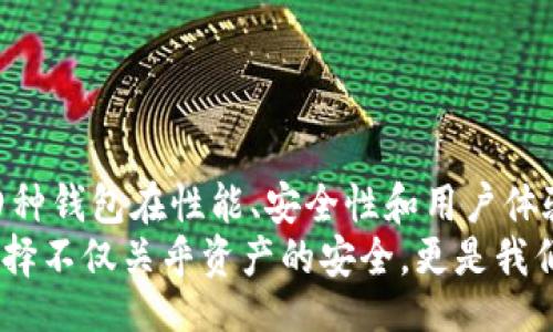  зб / b

  数字钱包的四大类钱包区别：综合解析与选择建议 /  

 guanjianci 数字钱包, 钱包类型, 数字货币, 加密钱包 / guanjianci 

数字钱包的定义及发展背景
在互联网金融迅猛发展的时代，数字钱包成为了人们日常支付的重要工具。数字钱包，顾名思义，是一种电子化的支付工具，它允许用户通过移动设备或电脑进行交易。这一概念的兴起，得益于电子商务的普及和支付技术的进步。如今，随着虚拟货币的崛起，数字钱包不仅仅是用于传统货币的交易，更多地也承载着数字资产的存储和管理。

数字钱包的四大类钱包简介
数字钱包可分为四大类：热钱包、冷钱包、纸钱包以及硬件钱包。每一种钱包都具备自身的特点和使用场景。下面将详细解析这四类 डिजिटल 钱包的区别，以帮助用户做出明智的选择。

一、热钱包：便利性与安全性的平衡
热钱包是指始终连接互联网的数字钱包。它们通常以软件形式存在，无论是在电脑上还是手机应用中，都能为用户提供便捷的交易体验。热钱包的最大优势在于其高效的交易速度和易用性，用户可以轻松地随时随地进行支付和收款。
但是，热钱包由于持续在线，更容易受到黑客攻击和网络安全的威胁。尽管大多数热钱包提供了额外的安全措施，如双重身份验证（2FA），但用户仍需保持警惕。对于那些频繁交易、需要快速转账的用户，热钱包无疑是一个不错的选择。

二、冷钱包：安全优先的选择
相较于热钱包，冷钱包并不连接互联网。它有助于最大程度地降低被攻击的风险。冷钱包通常用于存储大量的数字资产，适合长期持有的投资者。例如，冷钱包可以是一个USB设备或专用的软件平台，当用户需要转移资产时，只需将其连接到网络即可。
冷钱包的劣势在于其使用稍显繁琐，对于需要频繁交易的人来说，并不方便。然而，对于希望确保资产安全、抵御网络威胁的用户，冷钱包是一个理想的选择。

三、纸钱包：传统与新思维的融合
纸钱包是将加密货币的公钥和私钥以二维码形式打印在纸上，以实现物理存储。使用纸钱包，你仅需保管好这张纸就能确保你的数字资产安全。在没有网络的情况下，纸钱包是抵御黑客攻击的最佳选择。
然而，纸钱包也有其局限性。比如，纸张易于损坏、丢失或擦除。因此，在存储纸钱包时，应选择一个安全、干燥的地方，以确保其长期有效。此外，对于新手用户而言，生成和使用纸钱包有一定的技术门槛，需要小心谨慎。

四、硬件钱包：安全与现代技术的结合
硬件钱包是一种物理设备，它可以安全地存储用户的私钥。这种钱包的设计专为保护数字资产而生，采用加密技术确保资产不被盗用。硬件钱包通常带有屏幕，用户可以直接在设备上进行交易验证。
相比纸钱包和冷钱包，硬件钱包既提供了安全性，又方便用户随时访问自己的资产。对于那些拥有多种数字资产和频繁交易的用户来说，硬件钱包是一个极佳的选择。然而，硬件钱包的价格相对较高，对预算有限的用户可能不太友好。

如何选择合适的数字钱包?
针对不同的用户需求，选择合适的数字钱包显得尤其重要。在选择时，用户应考虑以下几个方面：
ul
    li使用频率：如果你频繁交易，热钱包可能更符合需求，而长期持有的用户则可以考虑冷钱包或硬件钱包。/li
    li资产数量：如果你持有大量的数字资产，建议使用冷钱包或硬件钱包，而对于小额资产，热钱包即可满足需求。/li
    li安全性：在关注便利性的同时，用户绝不可忽视安全问题，选择具备双重身份验证等安全功能的钱包至关重要。/li
/ul

总结与展望
无论你是数字钱包的初学者还是已经拥有一定经验的用户，了解各种数字钱包的区别，能够帮助你做出明智的决策。数字钱包市场的快速发展，使得这四种钱包在性能、安全性和用户体验上不断进化。未来，随着技术的进步，我们可以期待更为安全、高效的数字钱包解决方案的出现，进一步推动数字货币的普及和应用。
最后，无论选择哪种数字钱包，用户都应保持对市场动态的关注，及时更新自己的安全知识，从而有效保护个人资产安全。在这个数字化的时代，钱包的选择不仅关乎资产的安全，更是我们与未来金融世界紧密相连的桥梁。