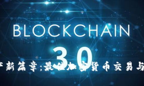 开启数字资产新篇章:最佳加密货币交易与钱包App推荐