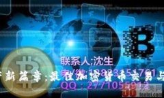 开启数字资产新篇章：最佳加密货币交