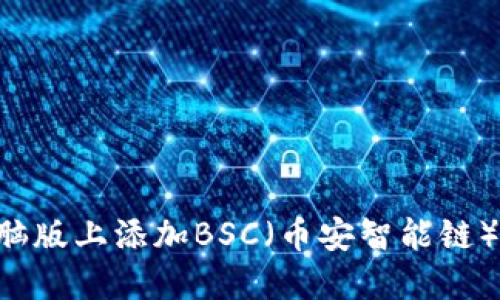 如何在TP钱包电脑版上添加BSC（币安智能链）：详细教程与技巧